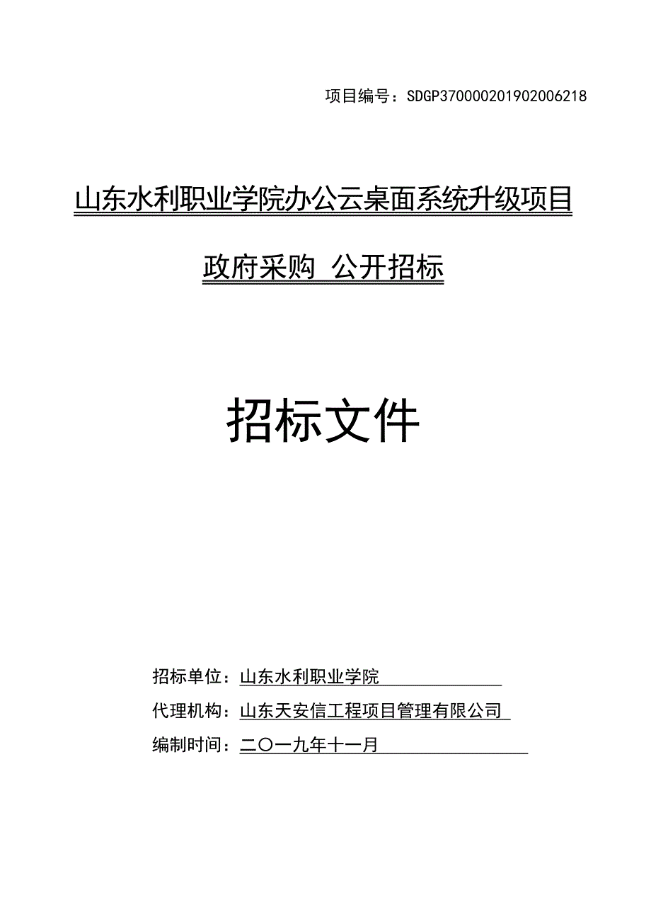 水利职业学院办公云桌面系统升级项目招标文件_第1页