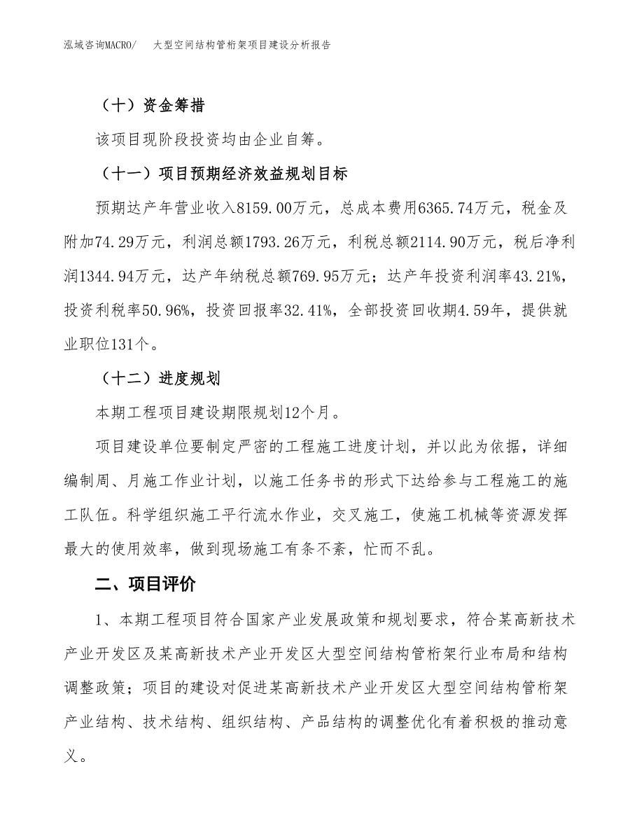 大型空间结构管桁架项目建设分析报告范文(项目申请及建设方案).docx_第4页