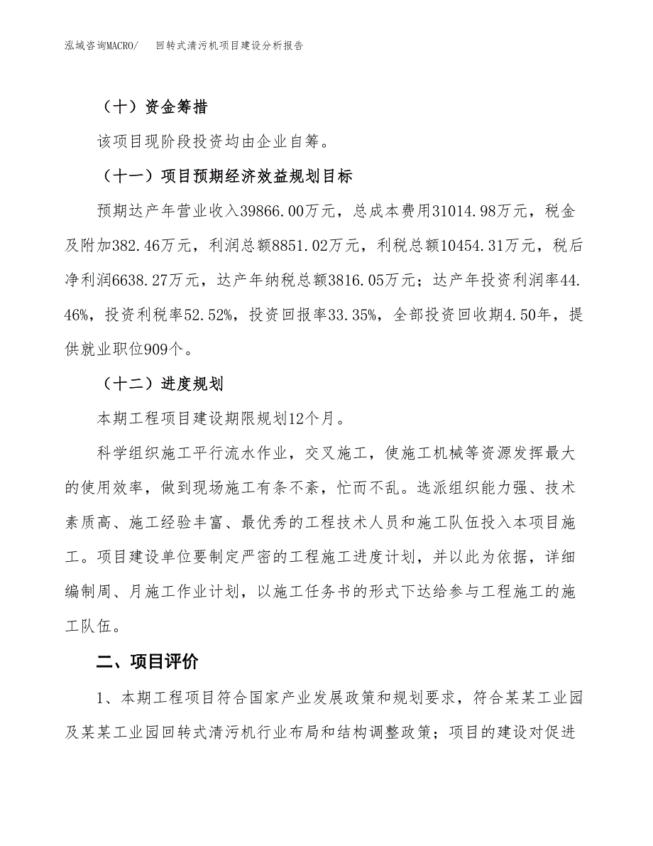 回转式清污机项目建设分析报告范文(项目申请及建设方案).docx_第4页