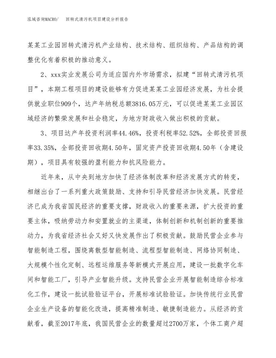 回转式清污机项目建设分析报告范文(项目申请及建设方案).docx_第5页