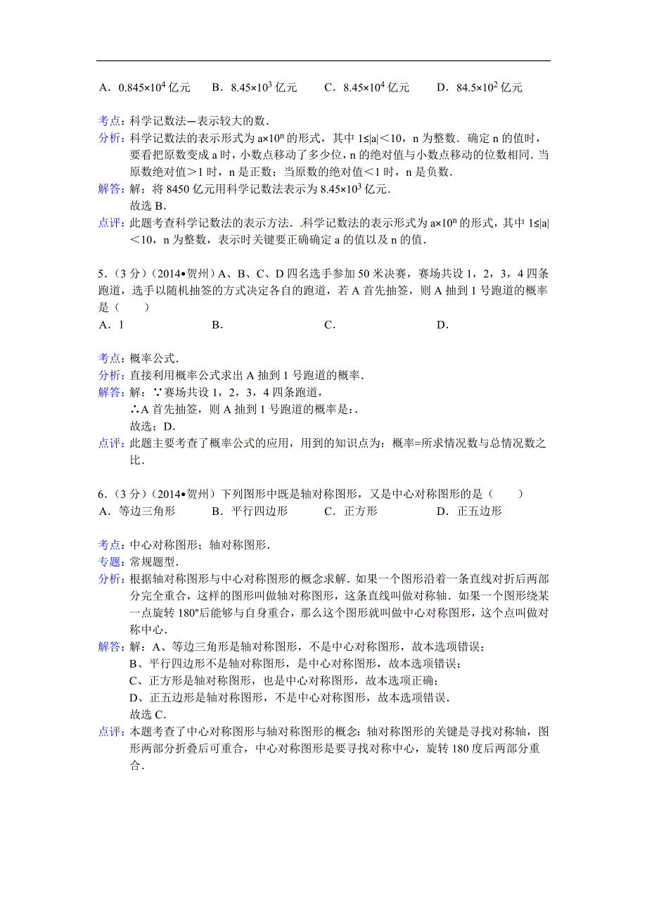 2014年广西自治区贺州市中考数学试题（含答案）_第2页