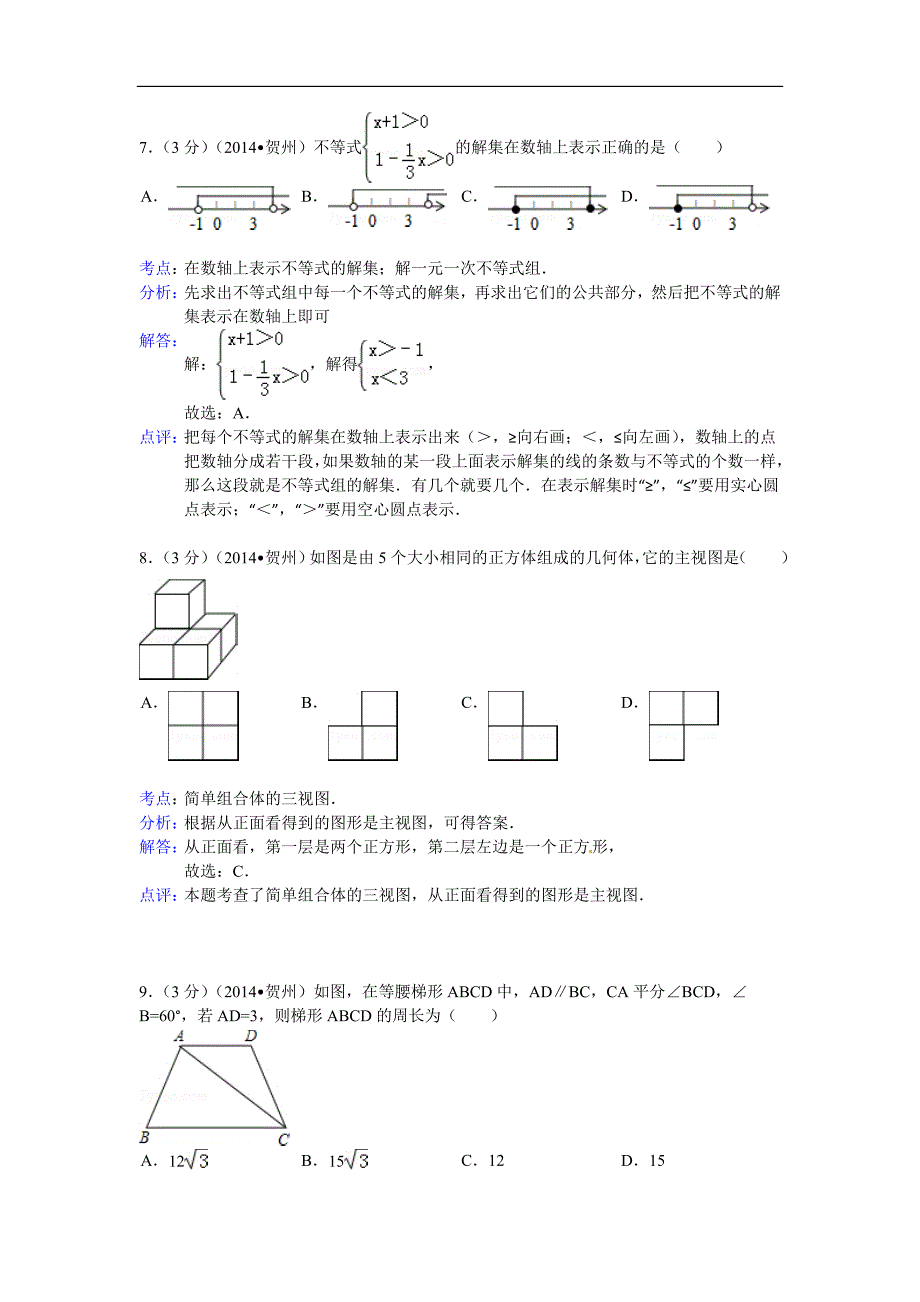 2014年广西自治区贺州市中考数学试题（含答案）_第3页
