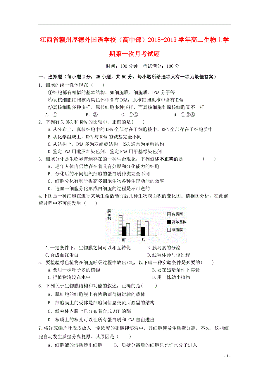 江西省赣州厚德外国语学校高中部2018_2019学年高二生物上学期第一次月考试题201810240243_第1页