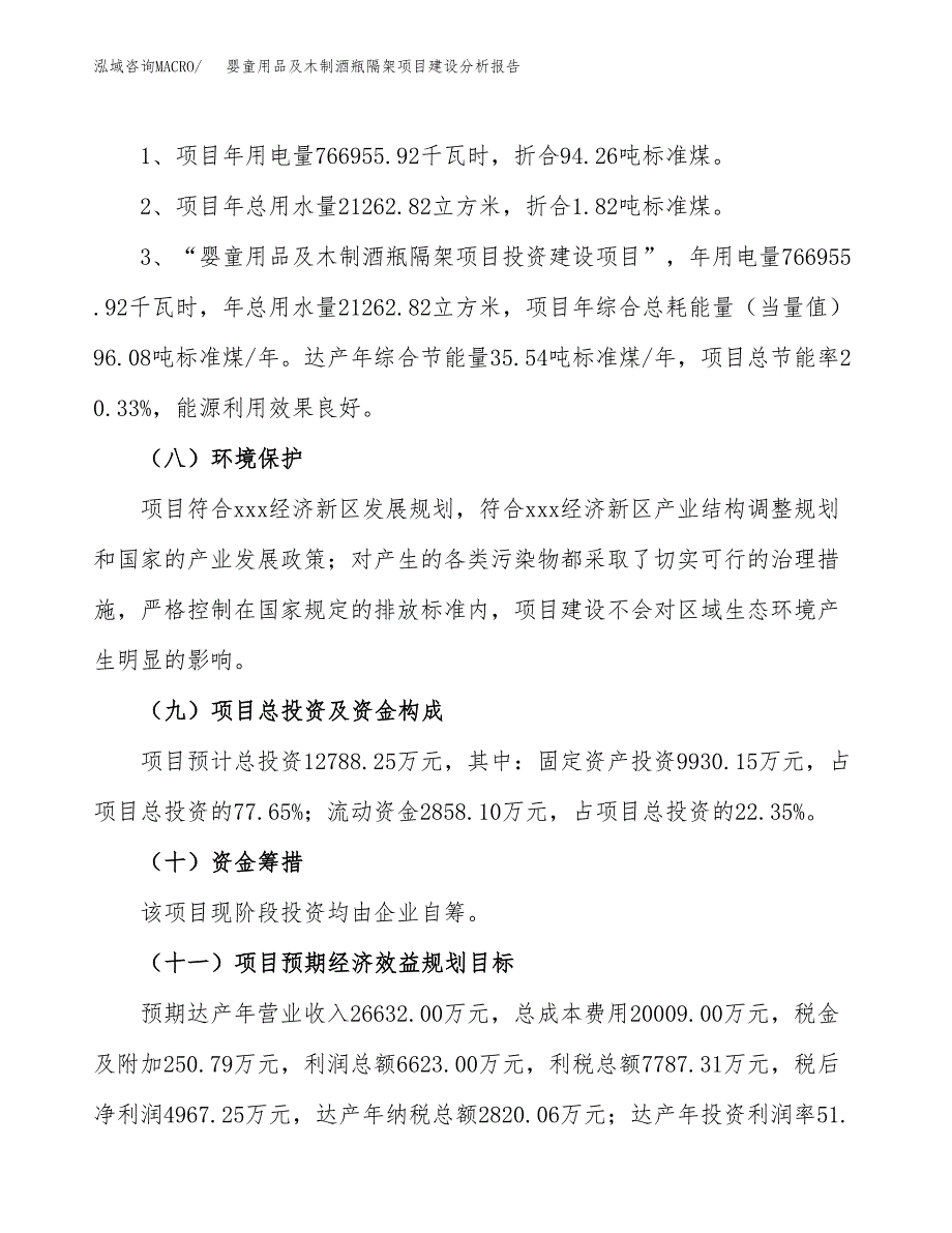 婴童用品及木制酒瓶隔架项目建设分析报告范文(项目申请及建设方案).docx_第3页