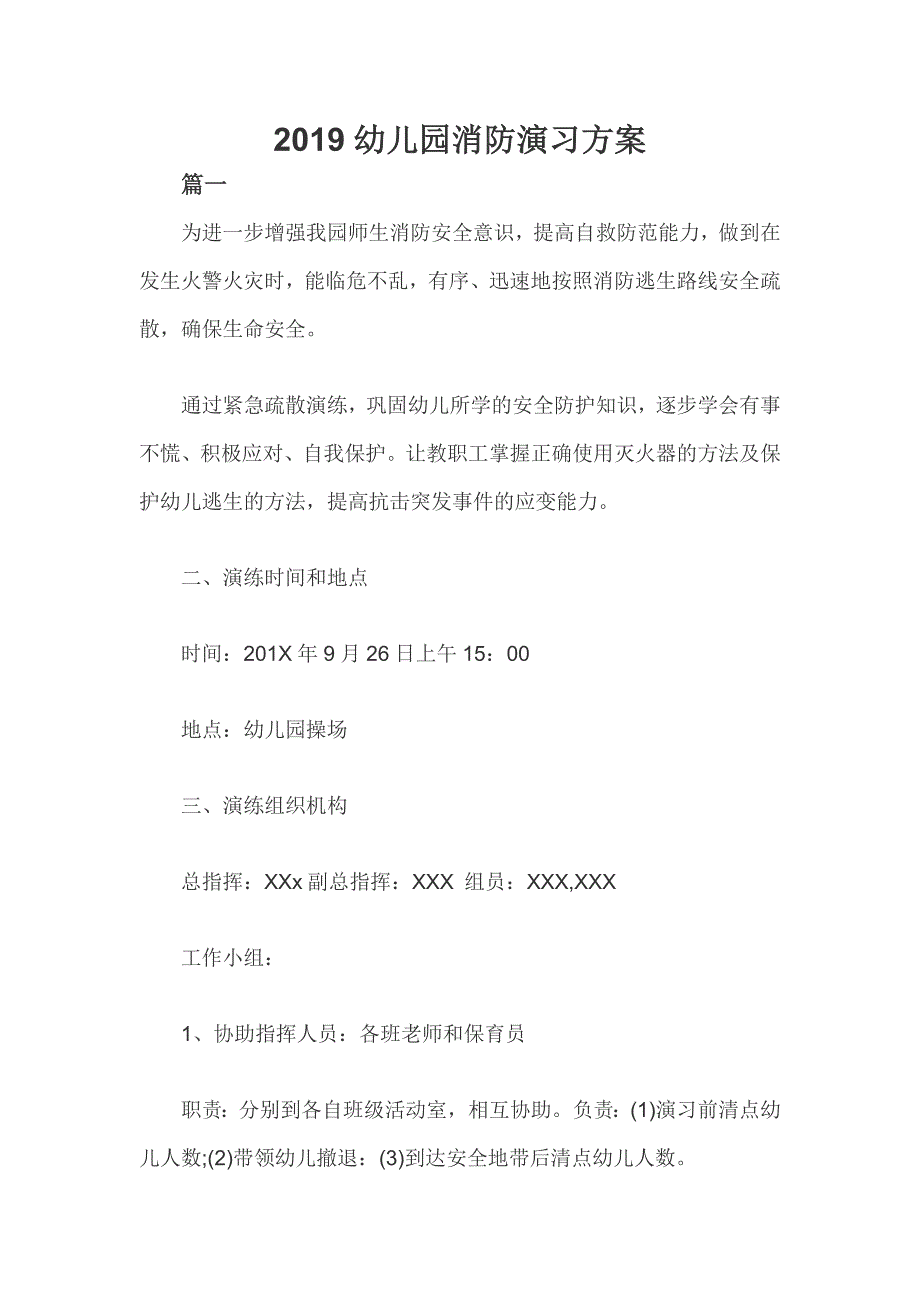 2019幼儿园消防演习方案_第1页