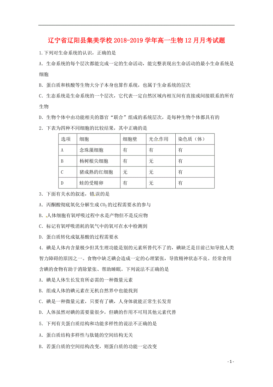 辽宁省辽阳县集美学校2018_2019学年高一生物12月月考试题_第1页