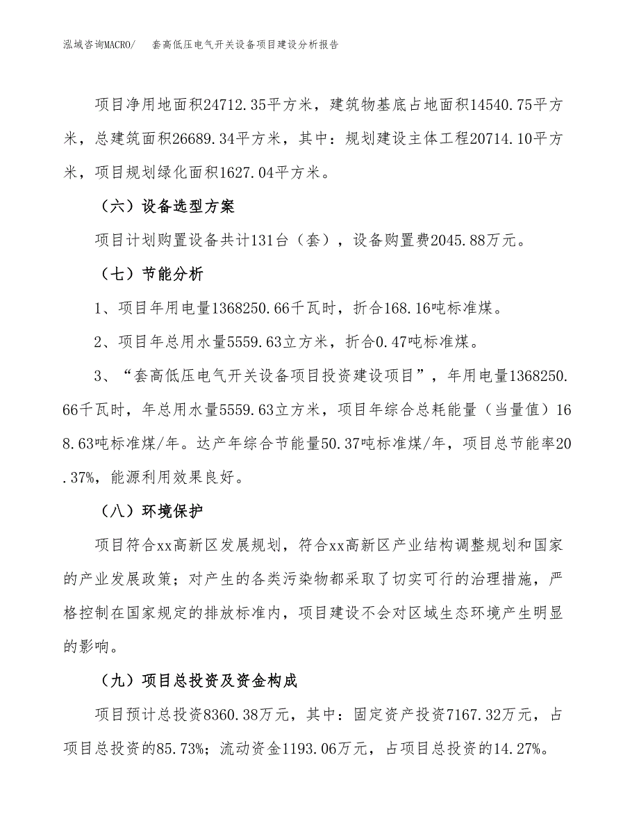 套高低压电气开关设备项目建设分析报告范文(项目申请及建设方案).docx_第3页