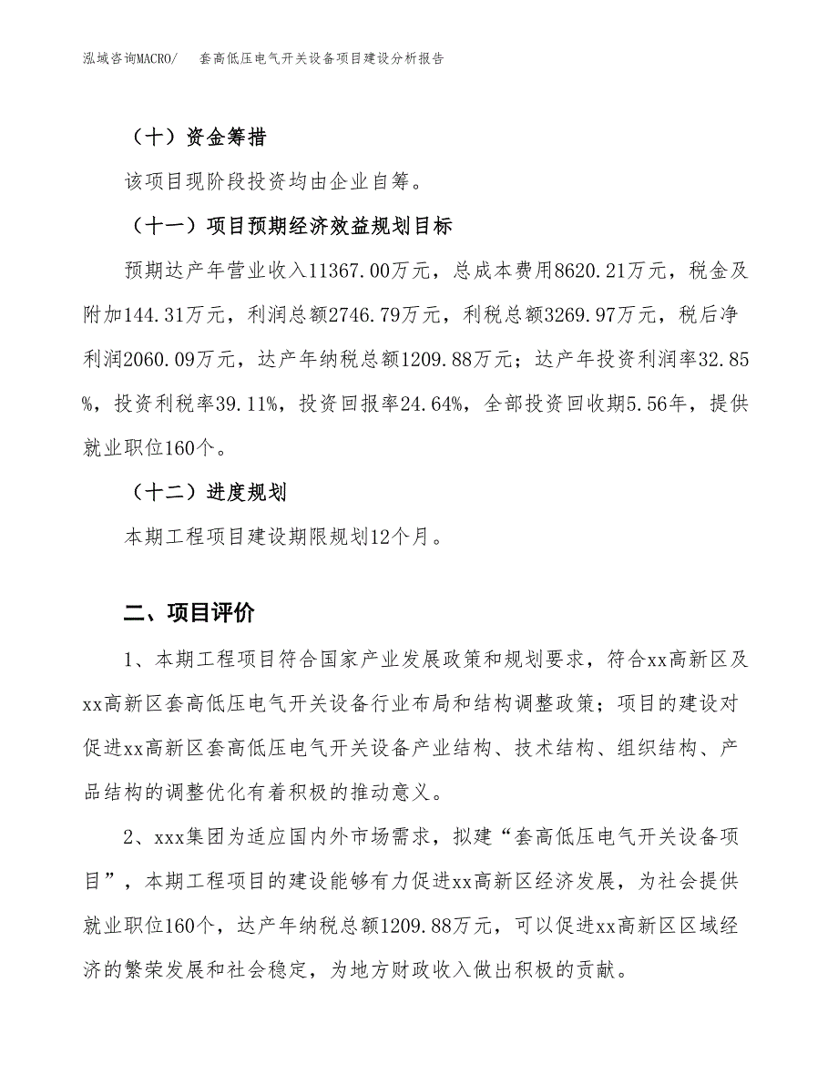 套高低压电气开关设备项目建设分析报告范文(项目申请及建设方案).docx_第4页