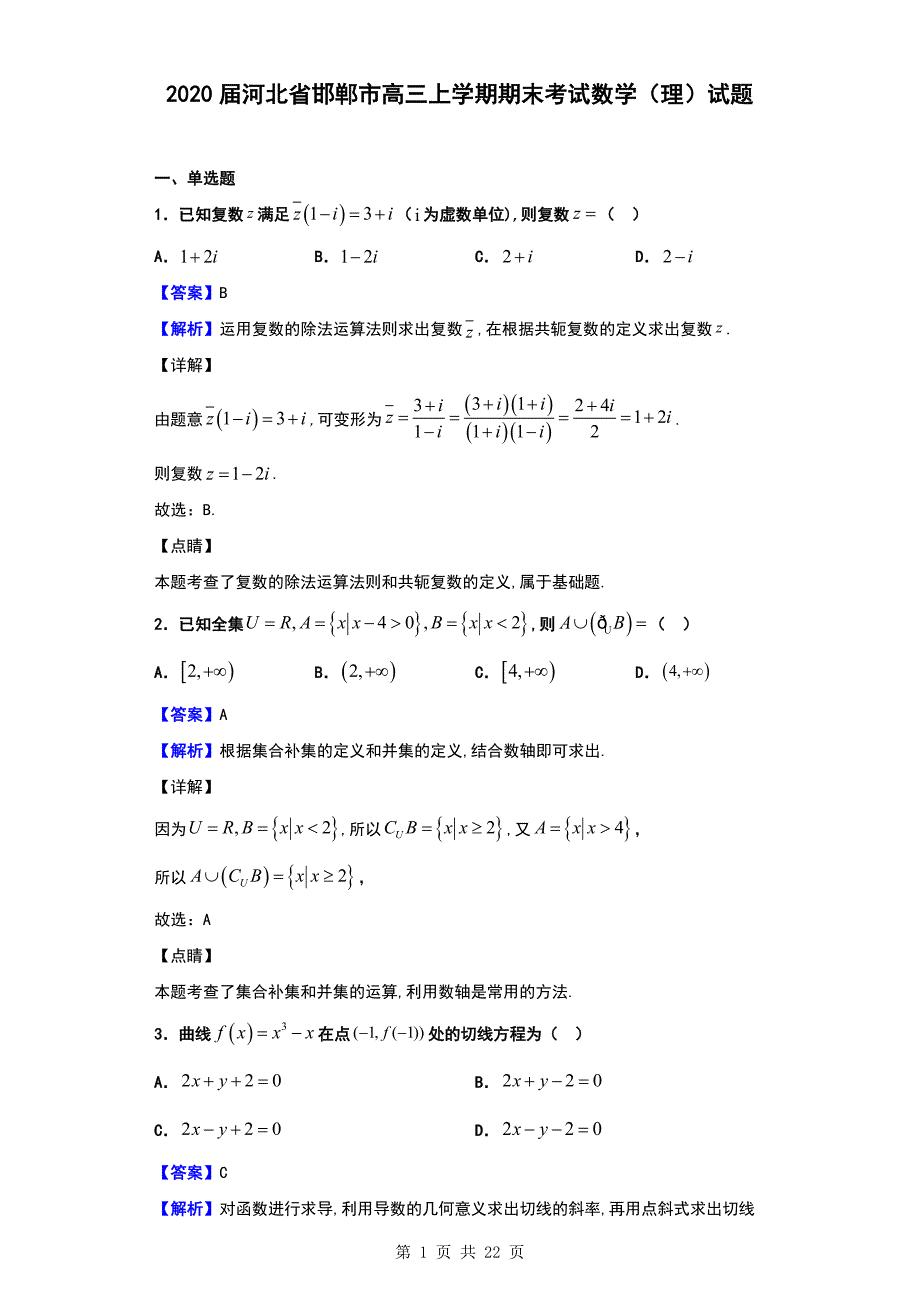 2020届河北省邯郸市高三上学期期末考试数学（理）试题（解析版）_第1页