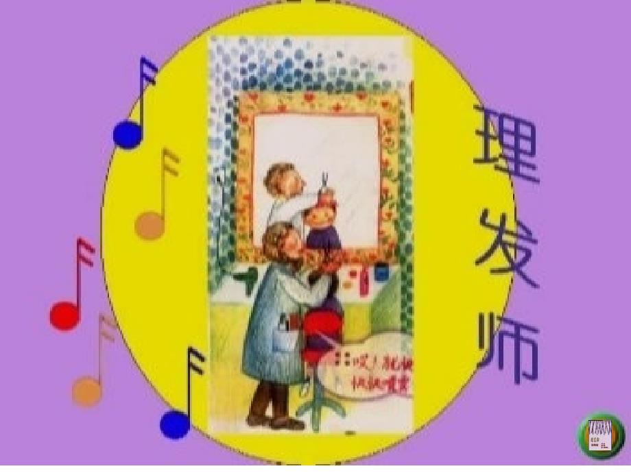 人教小学音乐二上《3理发师》课件 (1)_第3页