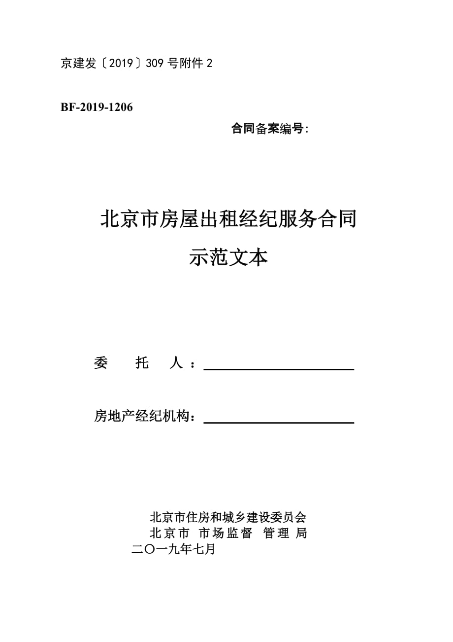 北京市房屋出租经纪服务合同示范文本_第1页