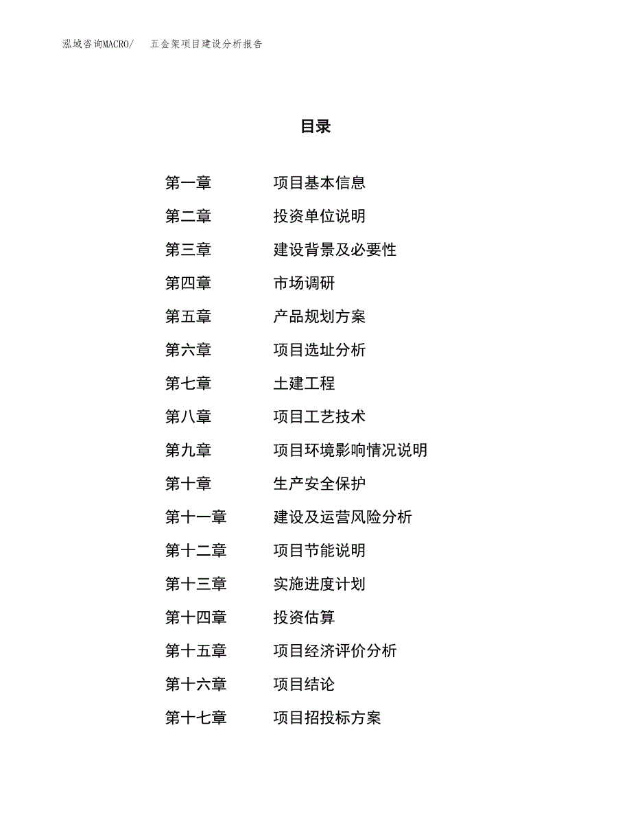 五金架项目建设分析报告范文(项目申请及建设方案).docx_第1页