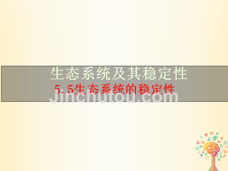 江西省吉安县高中生物第五章生态系统及其稳定性5.5生态系统的稳定性课件新人教版必修3_第1页