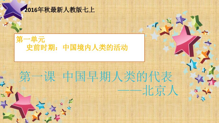 七年级历史上册第一课 中国早期人类的代表—北京人 课件_第1页