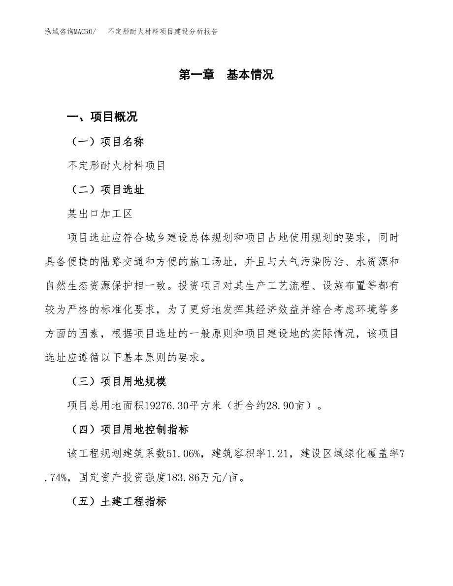 不定形耐火材料项目建设分析报告范文(项目申请及建设方案).docx_第2页