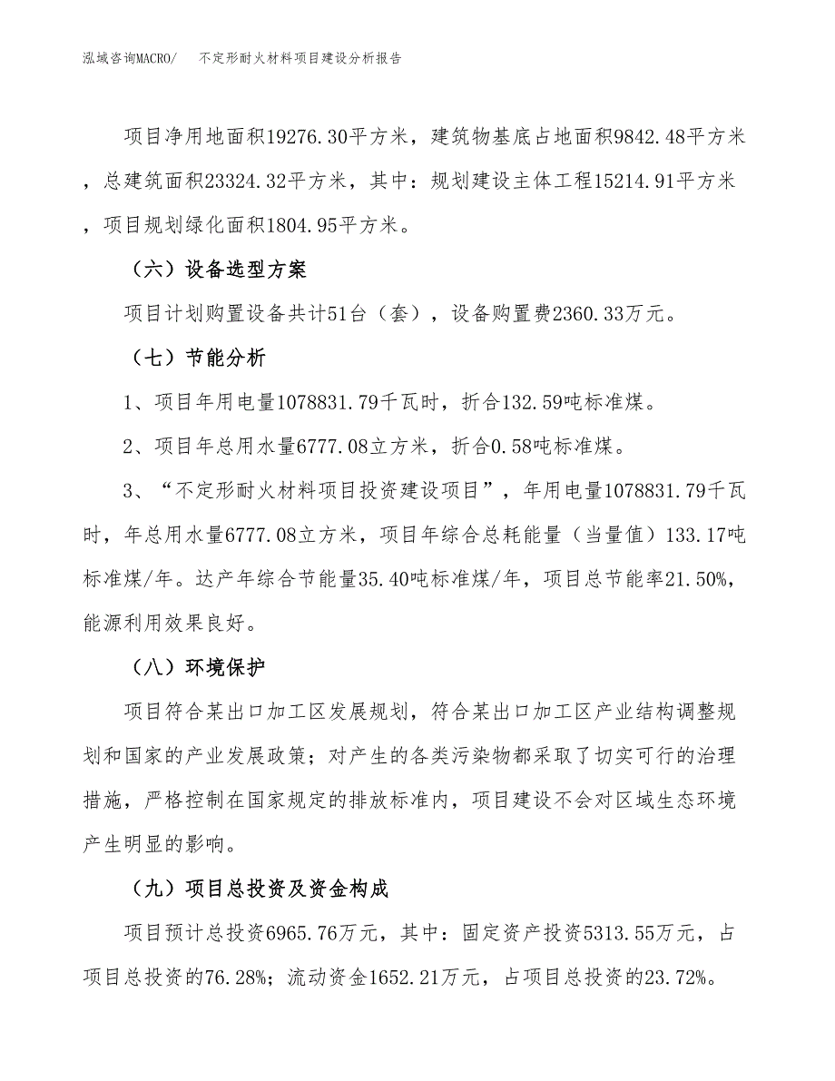 不定形耐火材料项目建设分析报告范文(项目申请及建设方案).docx_第3页