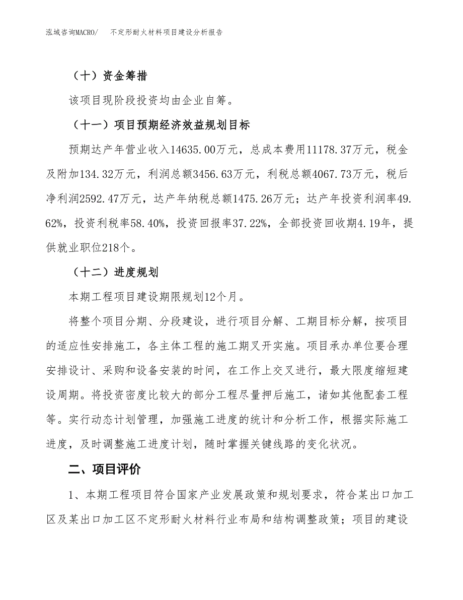 不定形耐火材料项目建设分析报告范文(项目申请及建设方案).docx_第4页