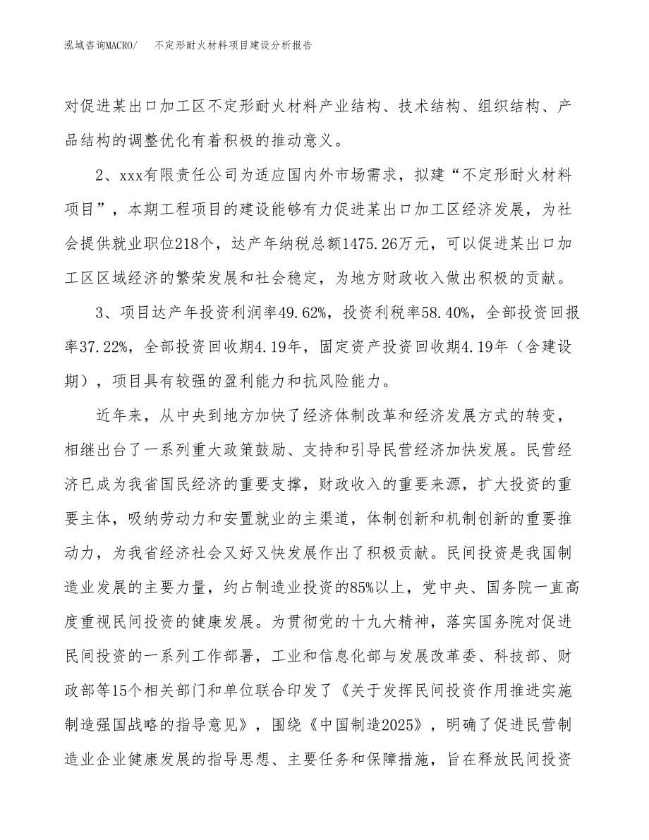 不定形耐火材料项目建设分析报告范文(项目申请及建设方案).docx_第5页