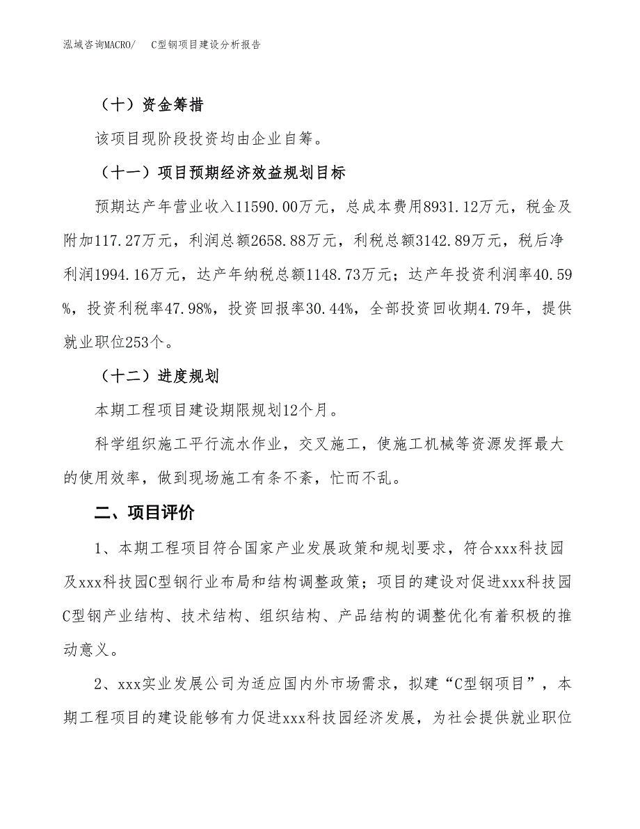 C型钢项目建设分析报告范文(项目申请及建设方案).docx_第4页