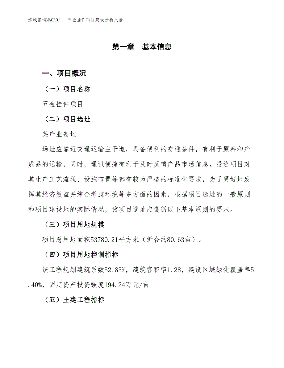 五金挂件项目建设分析报告范文(项目申请及建设方案).docx_第2页