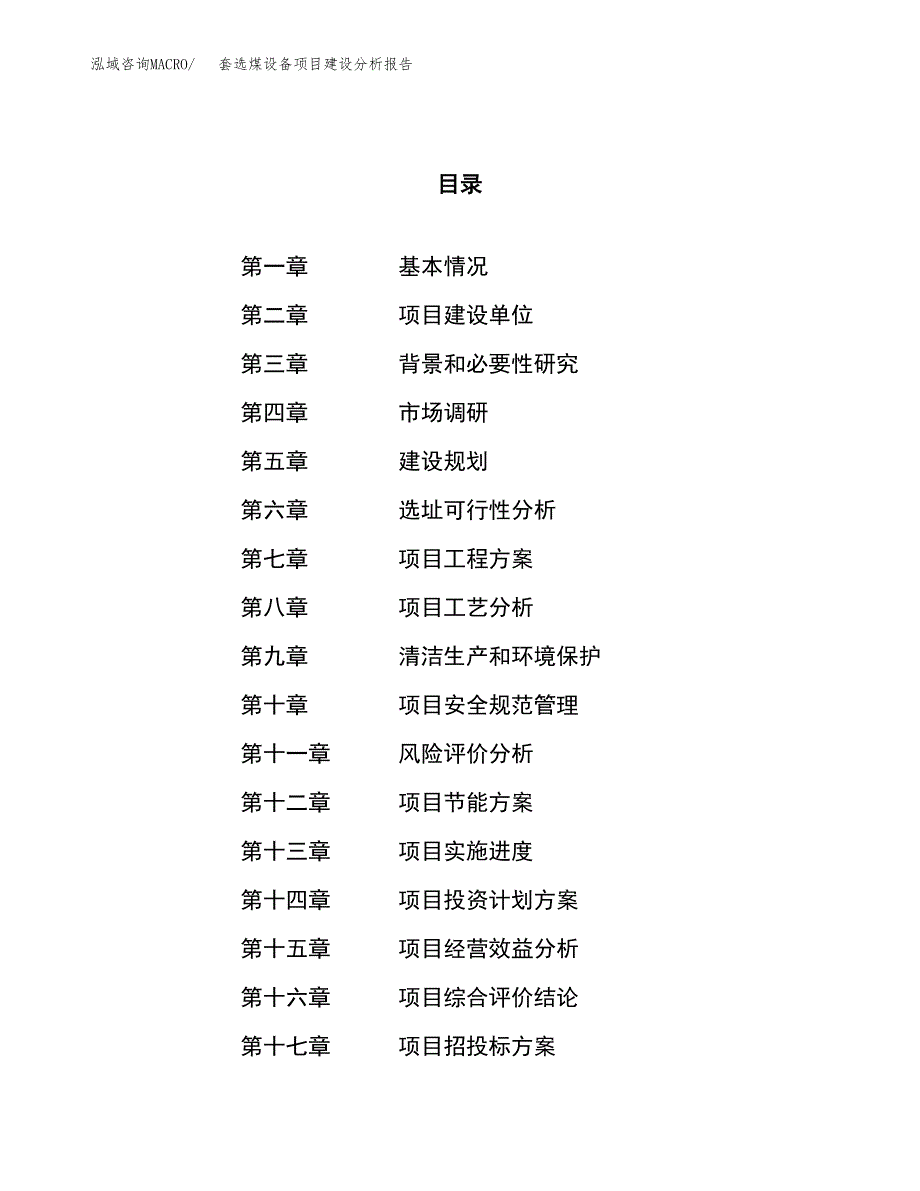 套选煤设备项目建设分析报告范文(项目申请及建设方案).docx_第1页