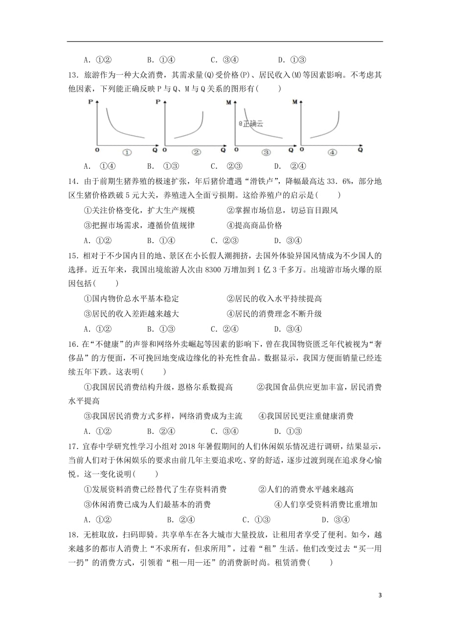 江西省宜春九中（外国语学校）2018_2019学年高一政治上学期第二次月考试题_第3页