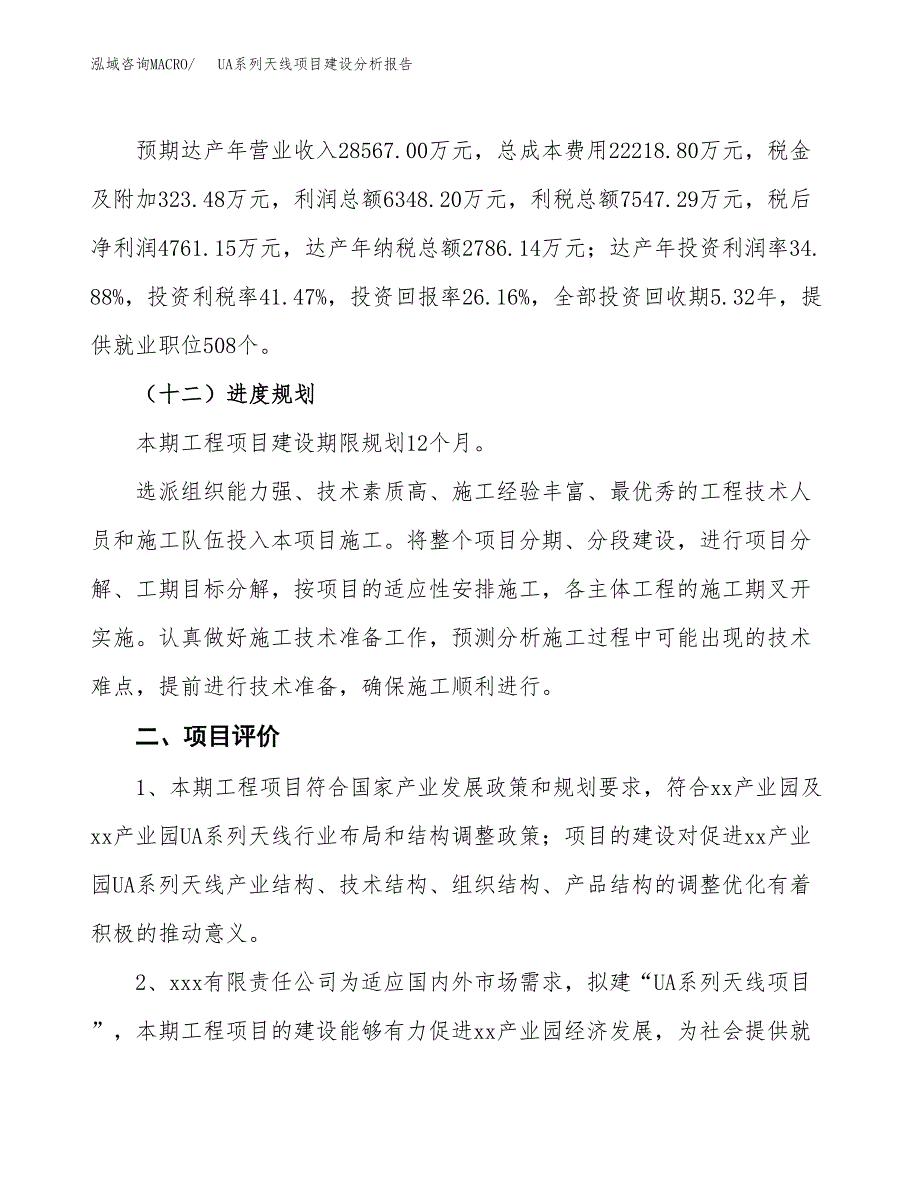 UA系列天线项目建设分析报告范文(项目申请及建设方案).docx_第4页