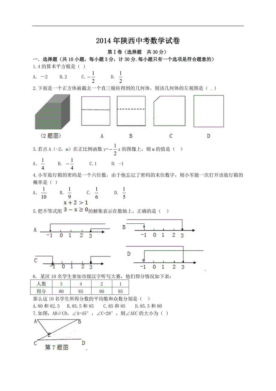 2014年陕西中考数学试卷_第1页