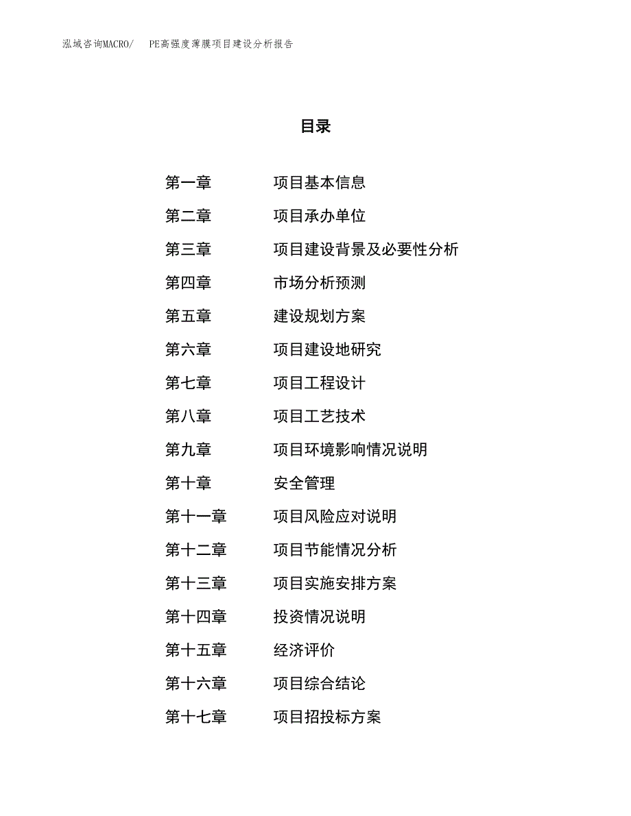 PE高强度薄膜项目建设分析报告范文(项目申请及建设方案).docx_第1页