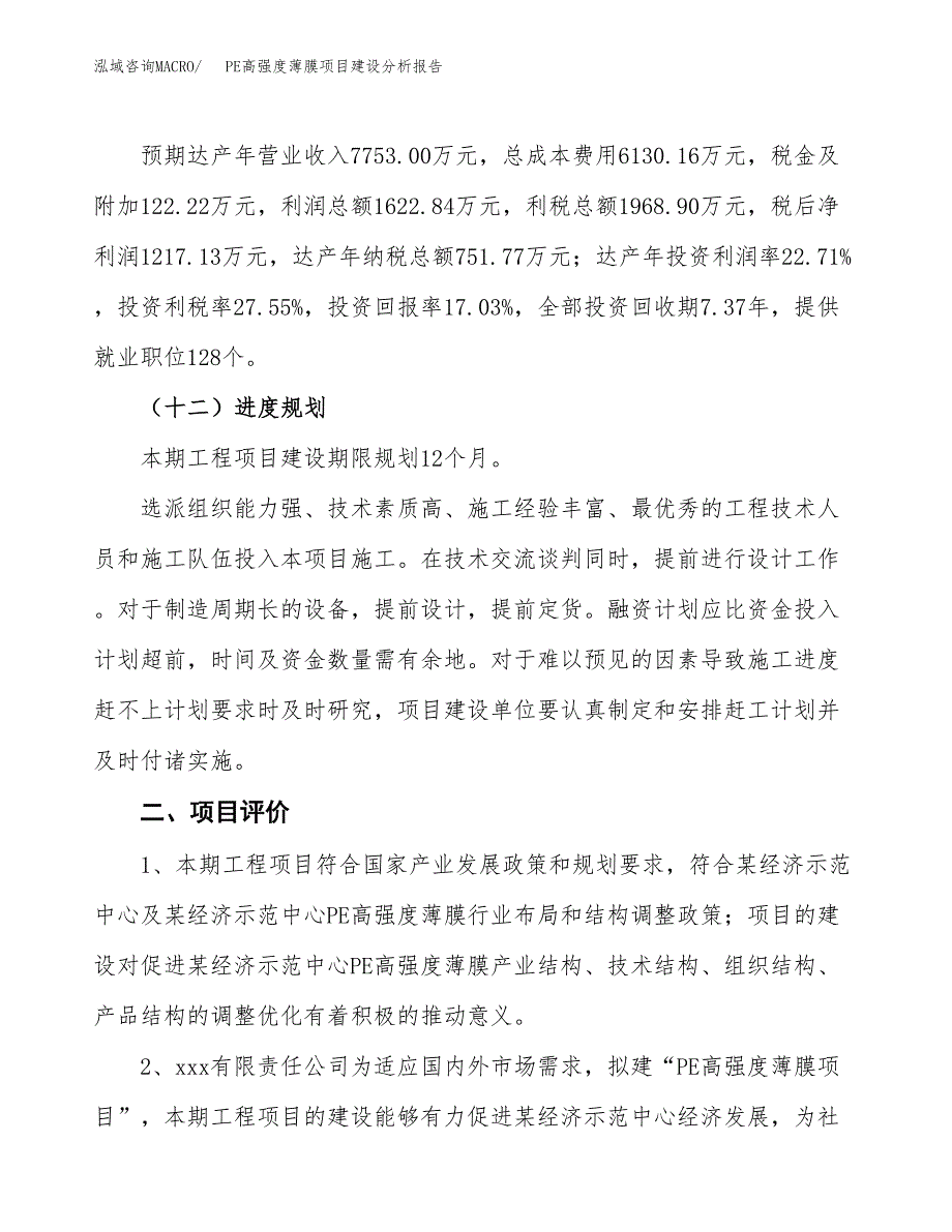 PE高强度薄膜项目建设分析报告范文(项目申请及建设方案).docx_第4页