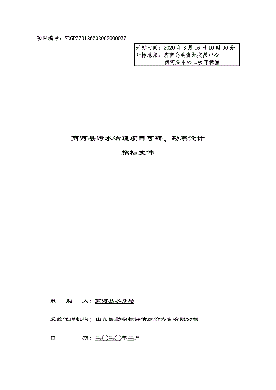 商河县污水治理项目可研、勘察设计招标文件_第1页