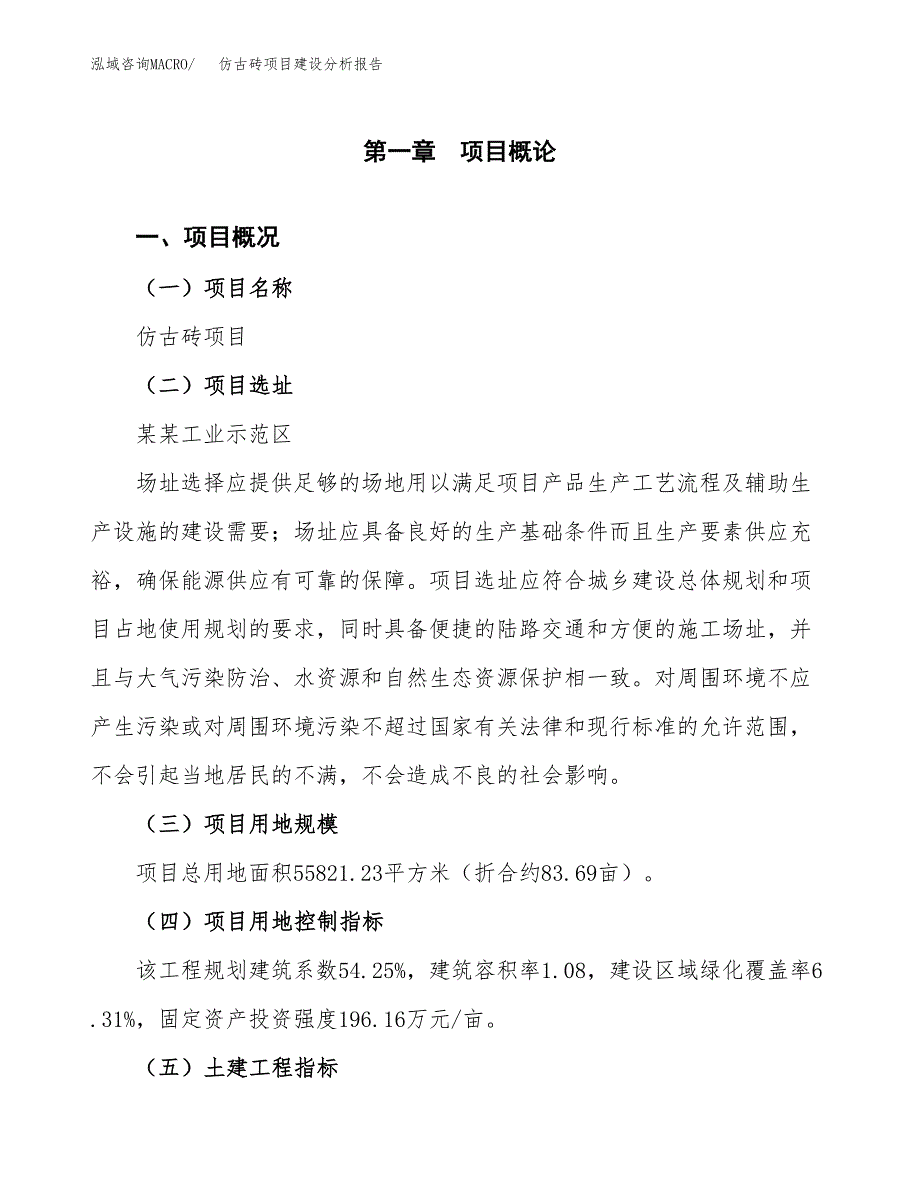 仿古砖项目建设分析报告范文(项目申请及建设方案).docx_第2页