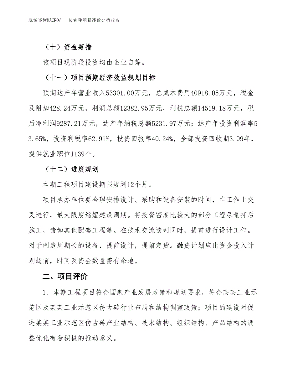 仿古砖项目建设分析报告范文(项目申请及建设方案).docx_第4页