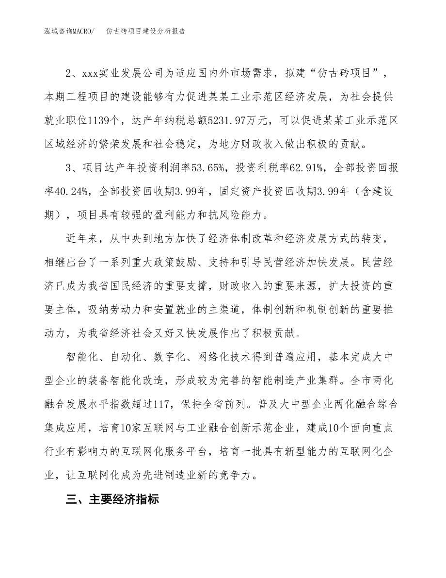 仿古砖项目建设分析报告范文(项目申请及建设方案).docx_第5页