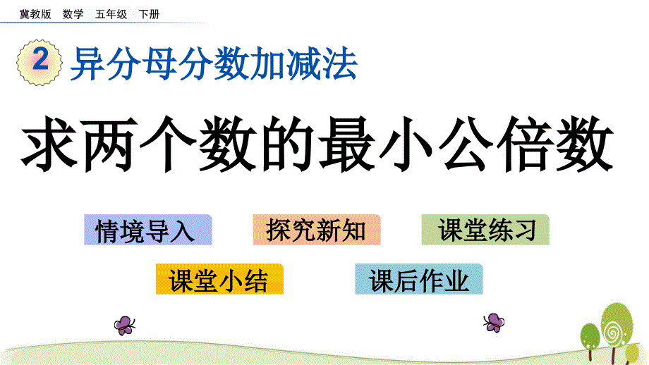 冀教版五年级数学下册2.5 求两个数的最小公倍数课件_第1页