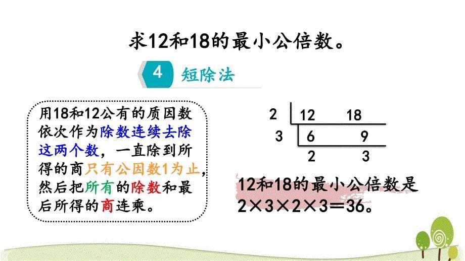 冀教版五年级数学下册2.5 求两个数的最小公倍数课件_第5页