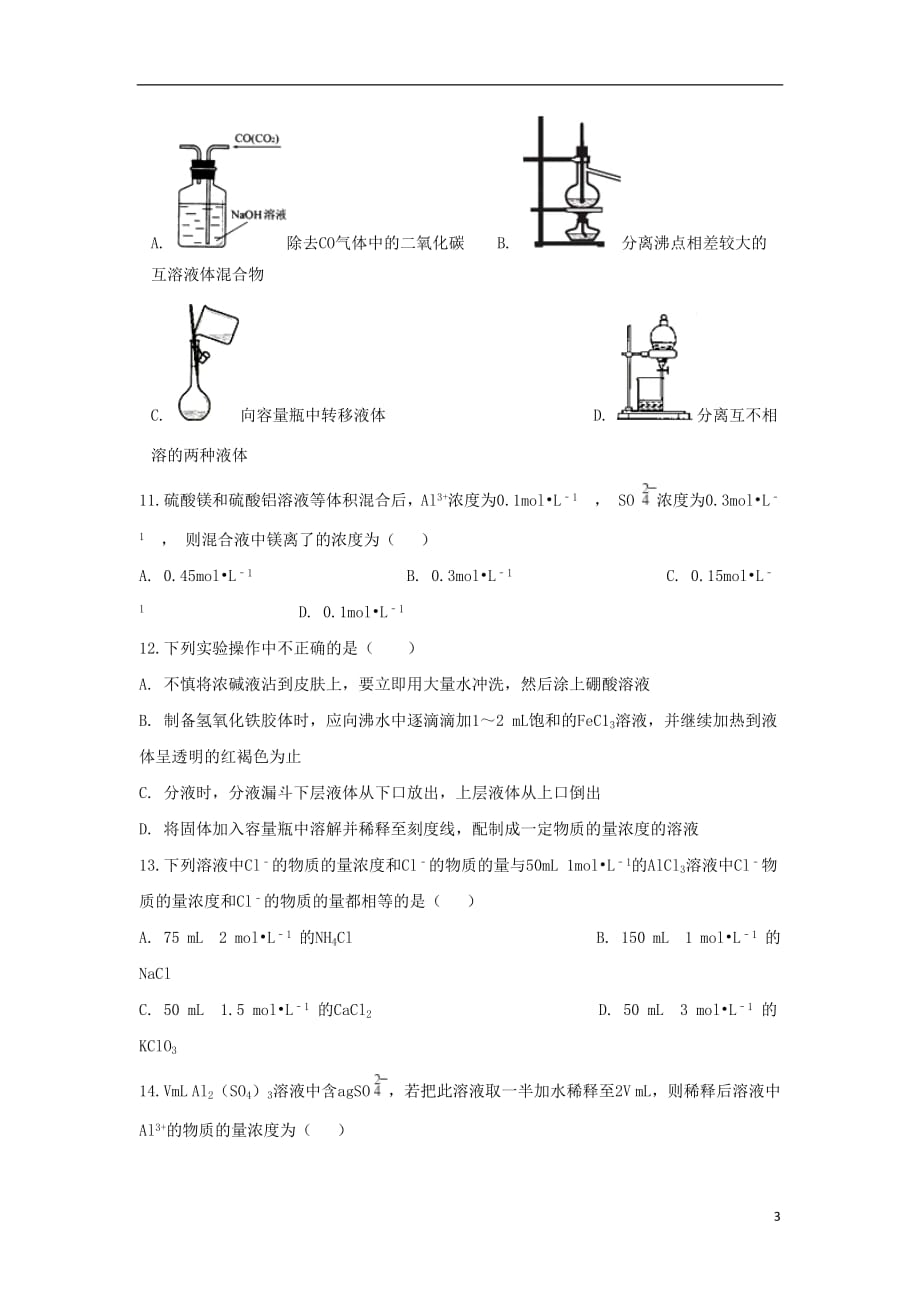 江西省铅山县第一中学2018_2019学年高一化学上学期第一次月考试题2018102201155_第3页