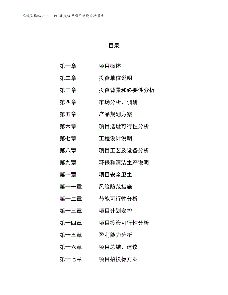 PVC集成墙板项目建设分析报告范文(项目申请及建设方案).docx_第1页