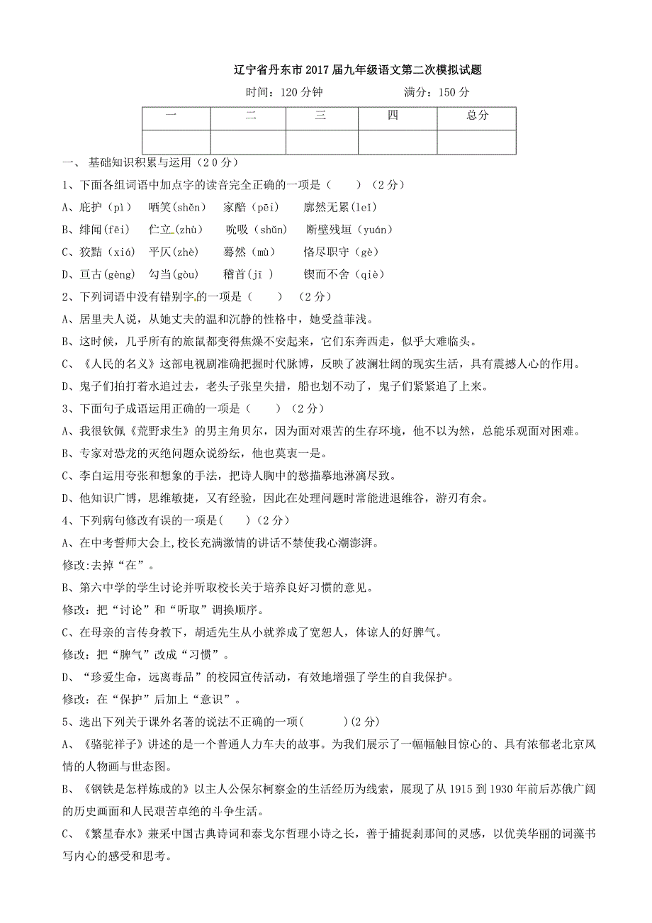 辽宁省丹东市2017届九年级语文第二次模拟试题(有答案)_第1页