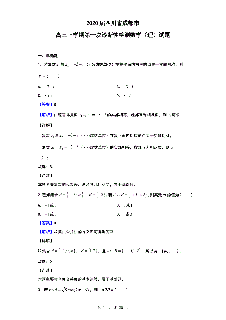 2020届四川省成都市高三上学期第一次诊断性检测数学（理）试题（解析版）_第1页