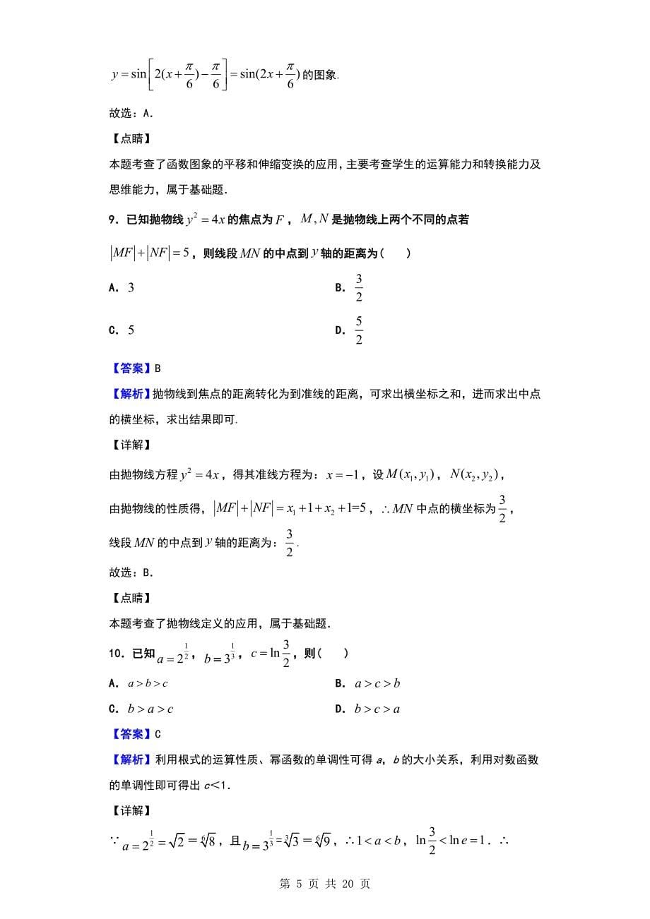 2020届四川省成都市高三上学期第一次诊断性检测数学（理）试题（解析版）_第5页