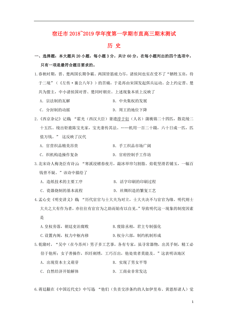 江苏省宿迁市2019届高三历史上学期期末考试试题201904100277_第1页