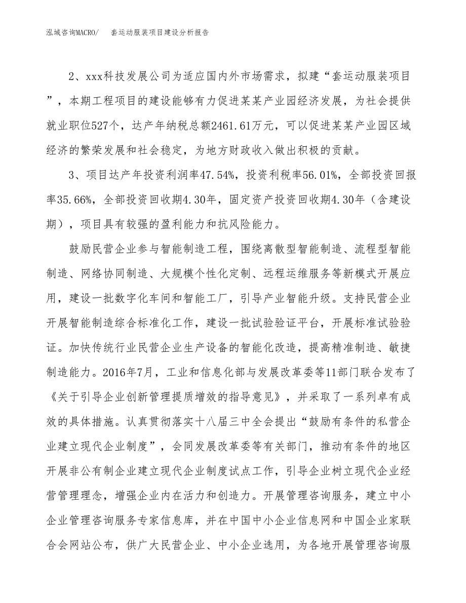 套运动服装项目建设分析报告范文(项目申请及建设方案).docx_第5页