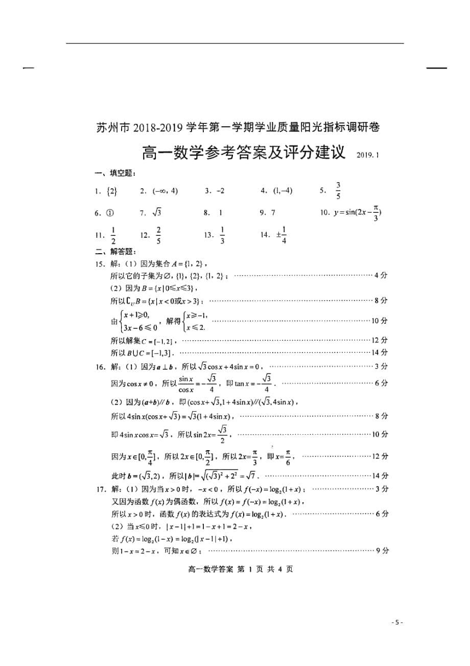 江苏省陆慕高级中学2018_2019学年高一数学上学期期末考试试题（扫描版）_第5页