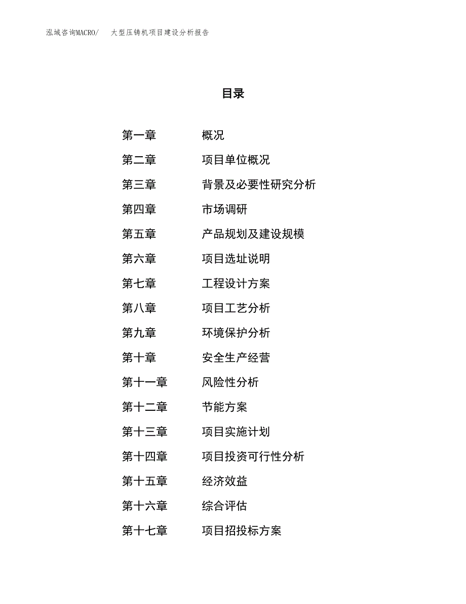 大型压铸机项目建设分析报告范文(项目申请及建设方案).docx_第1页