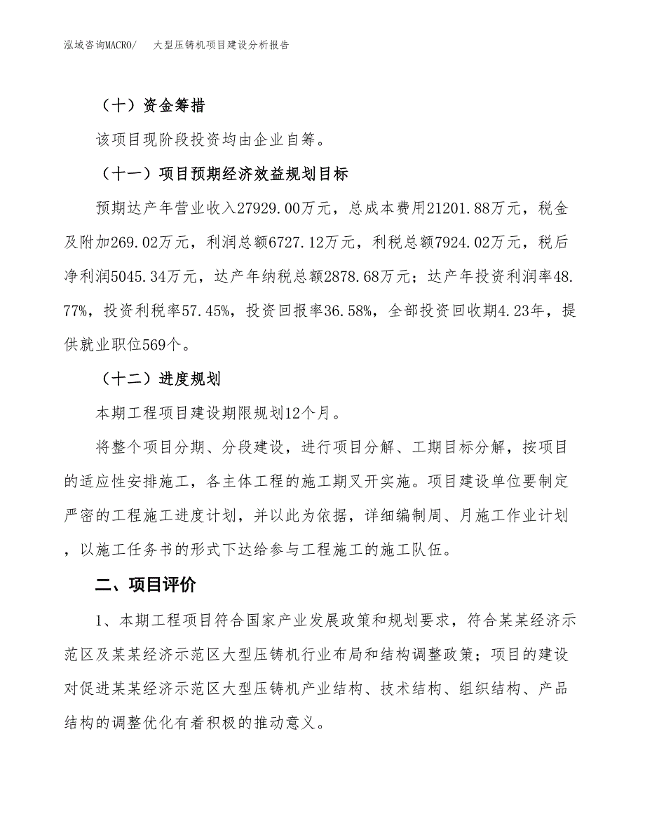 大型压铸机项目建设分析报告范文(项目申请及建设方案).docx_第4页