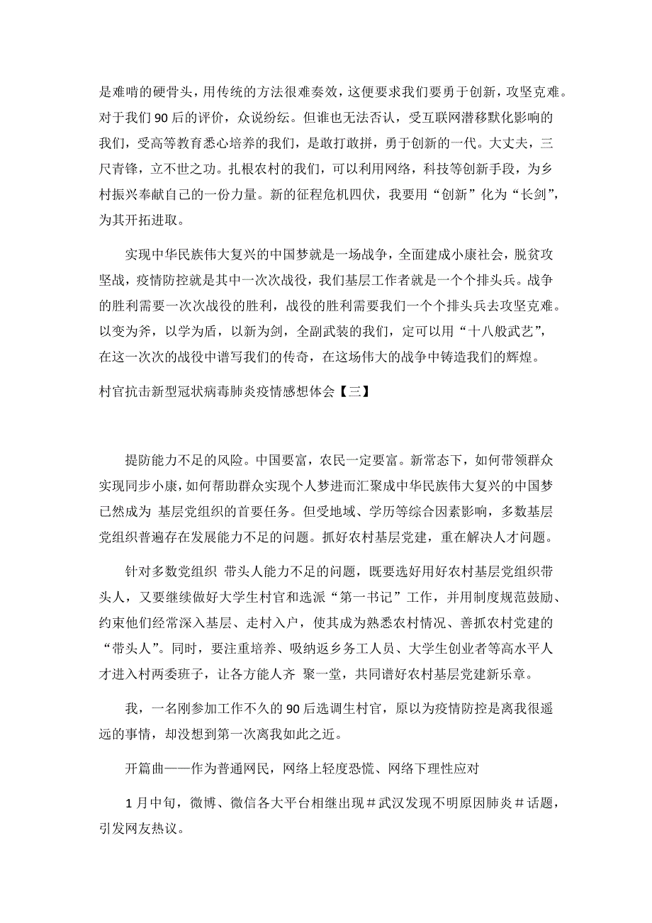 村官抗击新型冠状病毒肺炎疫情感想体会7篇_第4页