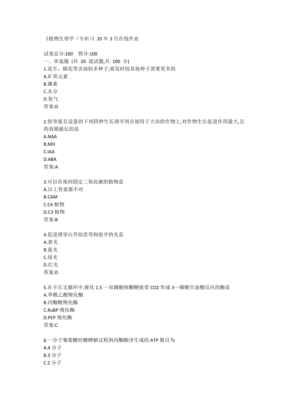 《植物生理学（专科）》20年3月在线作业答卷_第1页