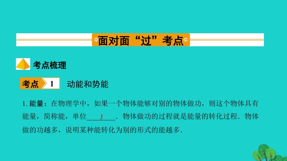 福建省2020年中考物理一轮复习基础考点一遍过第13讲机械与人命题点4机械能课件_第3页