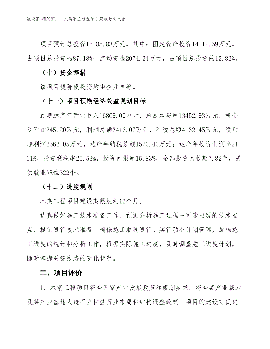 人造石立柱盆项目建设分析报告范文(项目申请及建设方案).docx_第4页